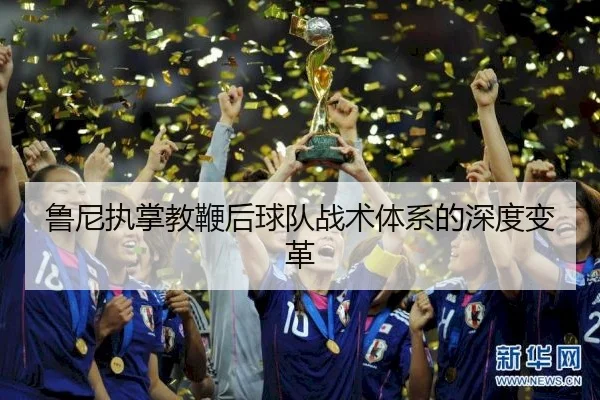 鲁尼执掌教鞭后球队战术体系的深度变革