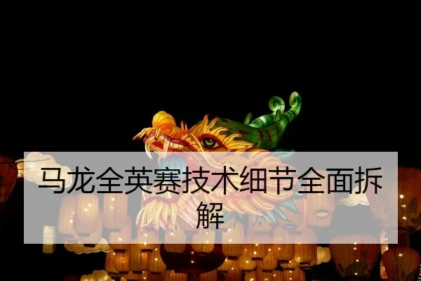 马龙全英赛技术细节全面拆解